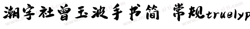 潮字社曾玉波手书简 常规truelyp字体转换